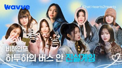 [Chat Hearts2Hearts] "Who was the scariest unnie?"😲 A truth game on the bus is a must! | Behind | Wavve