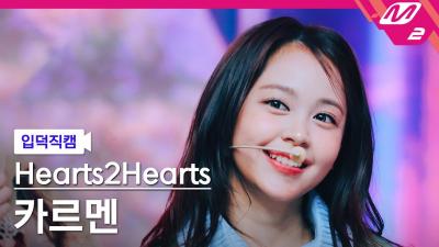 [Meltin' FanCam] Hearts2Hearts CARMEN FanCam 4K 'The Chase' | @MCOUNTDOWN_2025.2.27