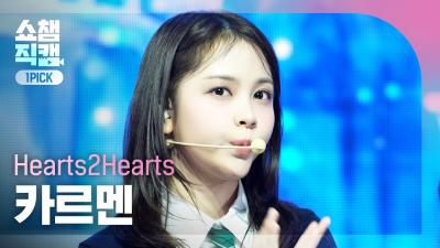 [Show Champion One-Pick Cam 4K] Hearts2Hearts CARMEN - The Chase | Show Champion | EP.546 | 250312