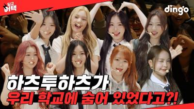 What if Hearts2Hearts made a surprise appearance while you're listening to music in the auditorium?! l [Dingo Attack] School Edition with Hearts2Hearts