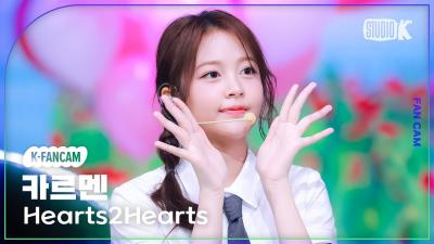 [K-Fancam] 하츠투하츠 카르멘 'STYLE' (Hearts2Hearts CARMEN Fancam) @뮤직뱅크(Music Bank) 250620