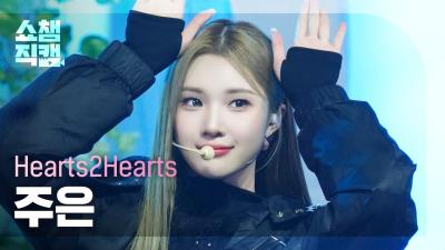 [쇼챔직캠 4K] Hearts2Hearts JUUN(하츠투하츠 주은) - The Chase | Show Champion | EP.545 | 250305