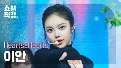 [Show Champion Fancam 4K] Hearts2Hearts IAN(하츠투하츠 이안) - The Chase | Show Champion | EP.545 | 250305