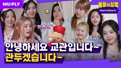 [SUB] 소녀들 수련회 방해하면 교관님 저숭라라 가죠 | 돌들의침묵 | Hearts2Hearts(하츠투하츠) 'STYLE'