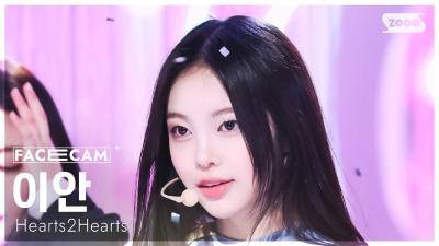 [페이스캠4K] 하츠투하츠 이안 'The Chase' (Hearts2Hearts IAN FaceCam) @SBS Inkigayo 250302
