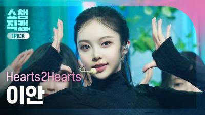 [쇼챔 원픽캠 4K] Hearts2Hearts IAN(하츠투하츠 이안) - The Chase | Show Champion | EP.545 | 250305
