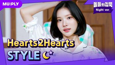 잠옷 STYLE이라서 더🍀좋🩷아🍀 | 돌들의침묵 | Hearts2Hearts(하츠투하츠) 'STYLE'