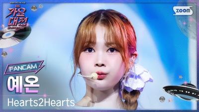 [2025 Gayo Daejeon Summer 4K] Hearts2Hearts YE-ON 'STYLE' (Hearts2Hearts YE-ON FanCam) @SBS GayoDaejeon 250809