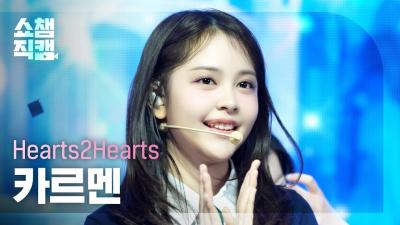[Show Champion Fancam 4K] Hearts2Hearts CARMEN - The Chase | Show Champion | EP.546 | 250312