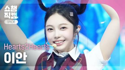 [Show Champion One Pick Cam 4K] Hearts2Hearts IAN - The Chase | Show Champion | EP.546 | 250312