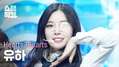 [Show Champion Fancam 4K] Hearts2Hearts YUHA - The Chase | Show Champion | EP.546 | 250312