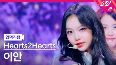 [입덕직캠] 하츠투하츠 이안 직캠 4K 'The Chase' (Hearts2Hearts IAN FanCam) | @MCOUNTDOWN_2025.3.13