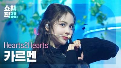 [쇼챔직캠 4K] Hearts2Hearts CARMEN(하츠투하츠 카르멘) - The Chase | Show Champion | EP.545 | 250305