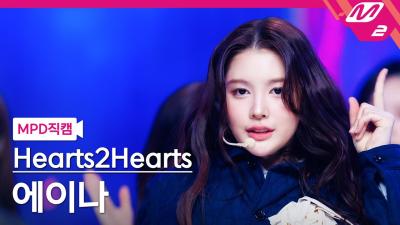 [MPD직캠] 하츠투하츠 에이나 직캠 4K 'The Chase' (Hearts2Hearts A-NA FanCam) | @MCOUNTDOWN_2025.2.27