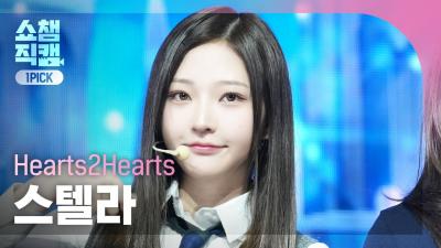[쇼챔 원픽캠 4K] Hearts2Hearts STELLA(하츠투하츠 스텔라) - The Chase | Show Champion | EP.546 | 250312