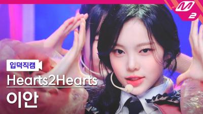 [Meltin' FanCam] Hearts2Hearts IAN Fancam 4K 'The Chase' | @MCOUNTDOWN_2025.2.27